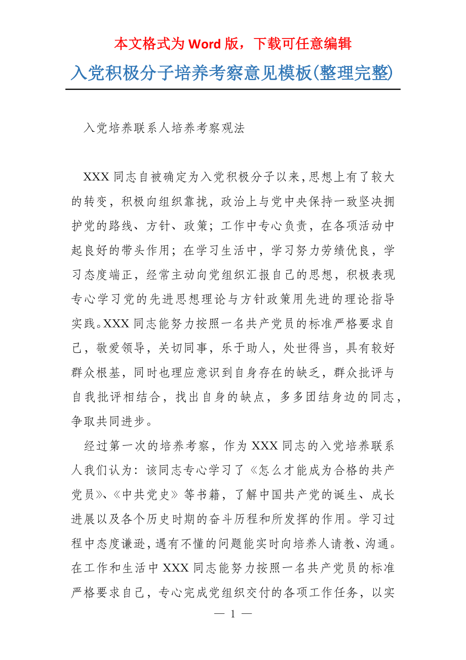 入党积极分子培养考察意见模板(整理完整)_第1页