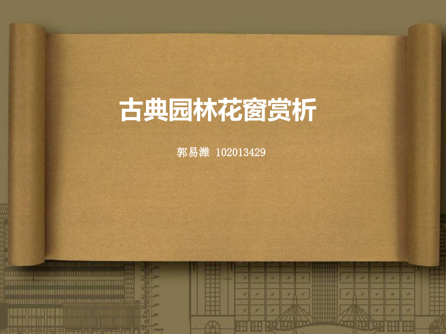 古典园林花窗赏析ppt课件_第1页