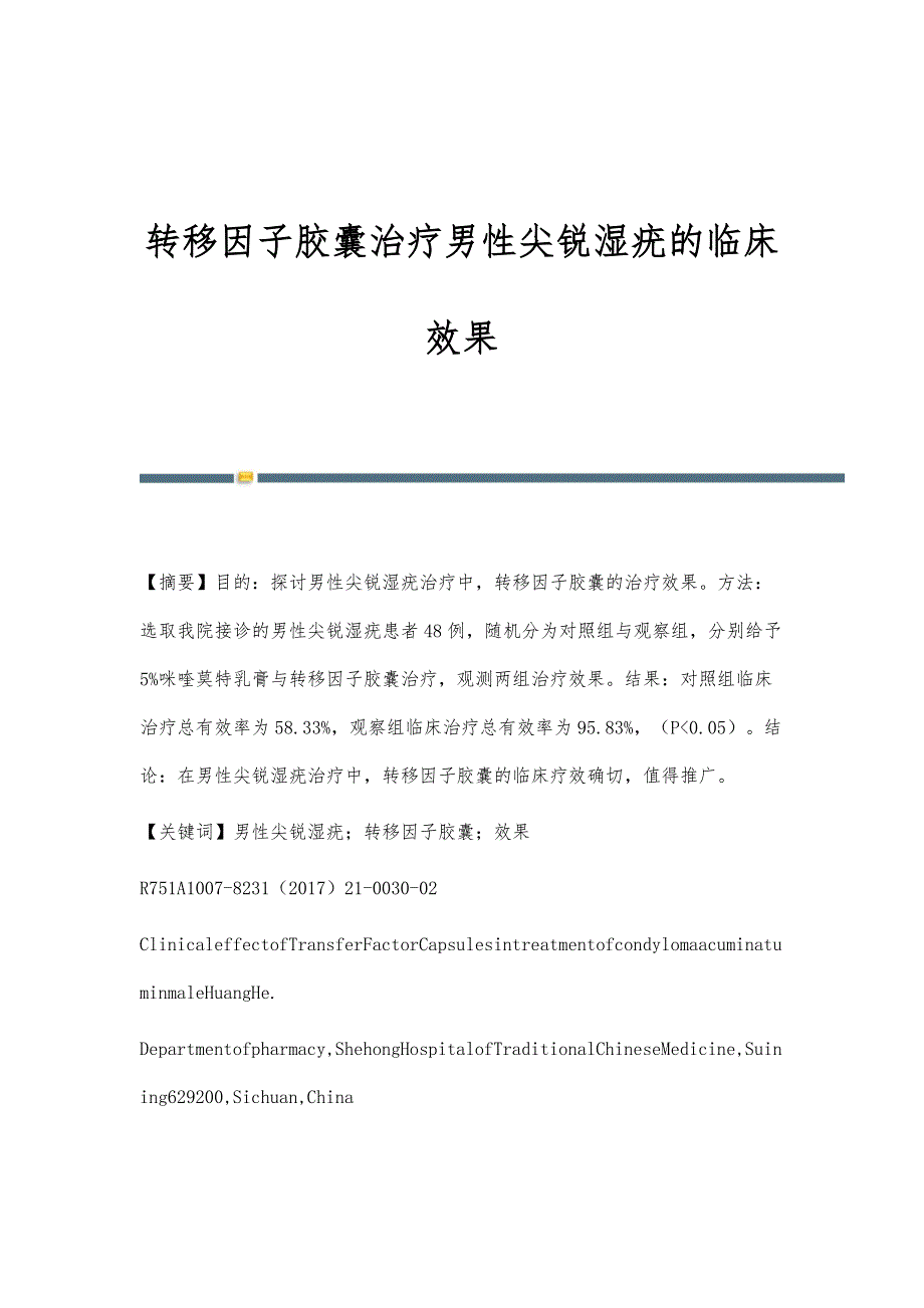 转移因子胶囊治疗男性尖锐湿疣的临床效果_第1页