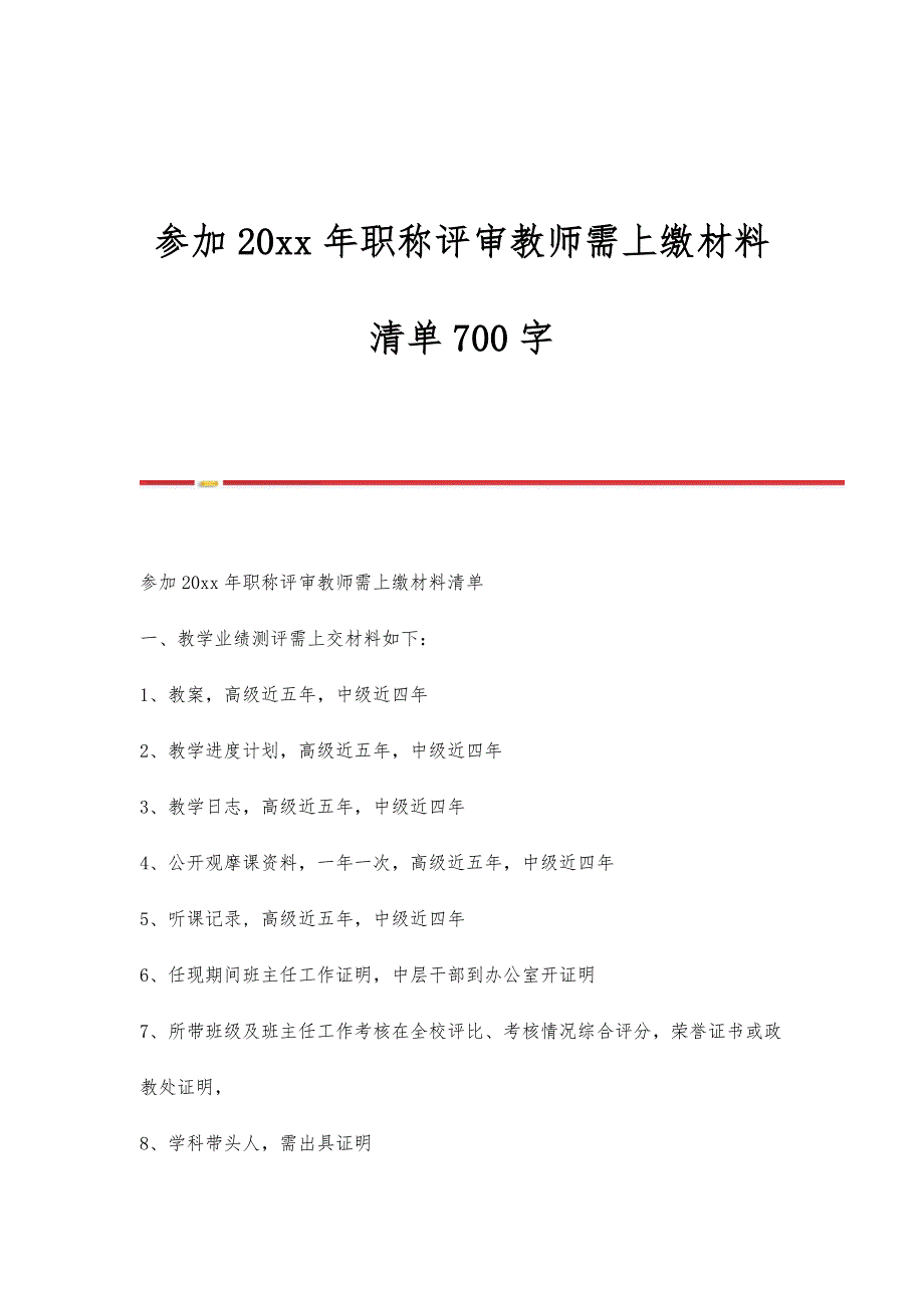 参加职称评审教师需上缴材料清单700字_第1页