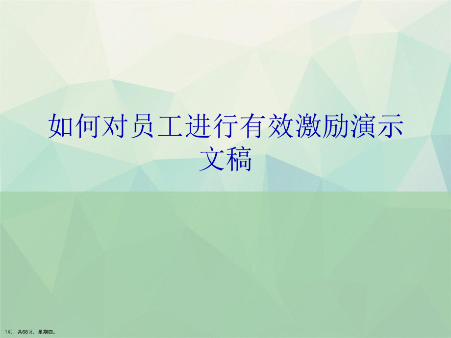 如何对员工进行有效激励演示文稿_第1页