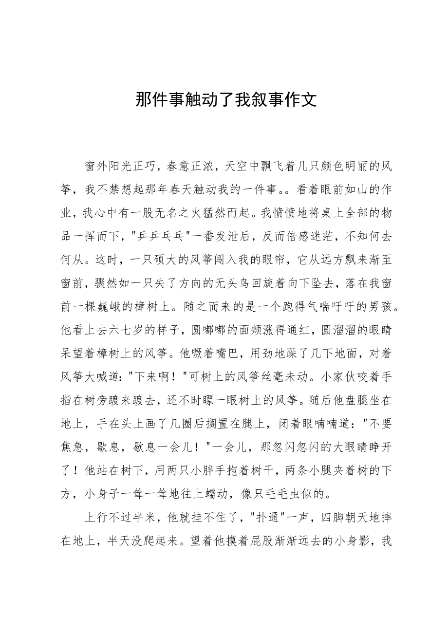 那件事触动了我叙事作文_第1页