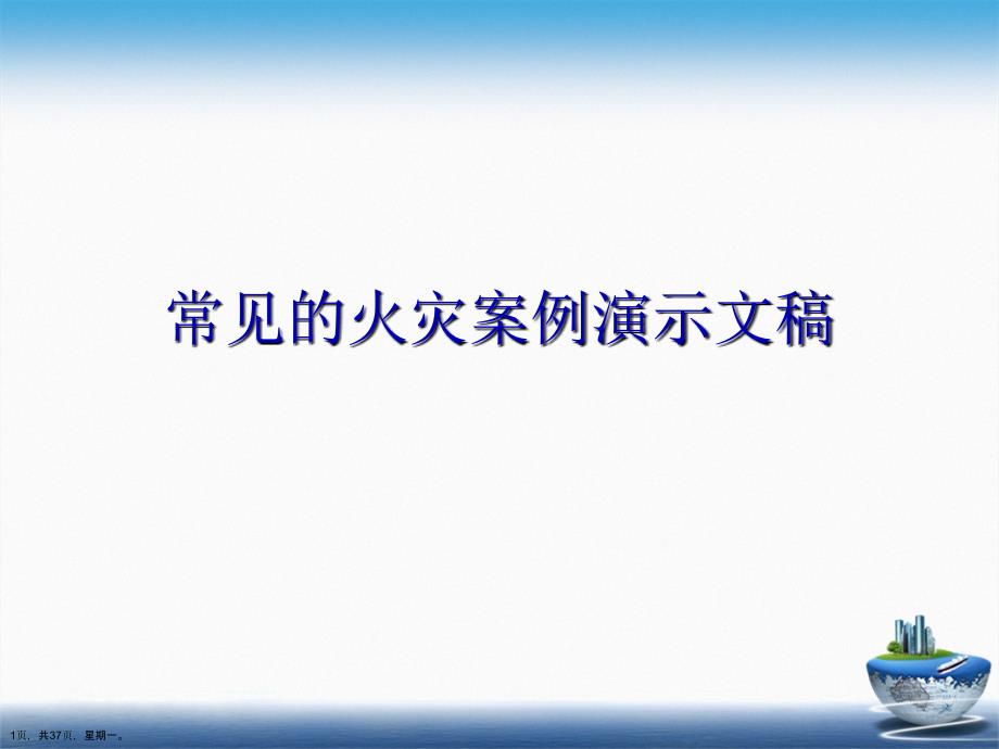 常见的火灾案例演示文稿_第1页