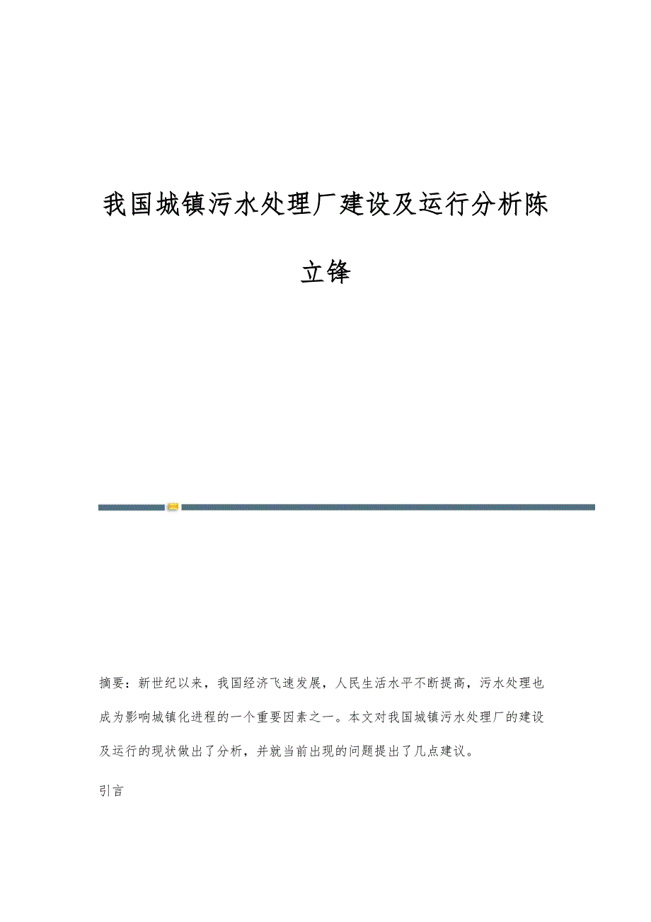 我国城镇污水处理厂建设及运行分析陈立锋_第1页