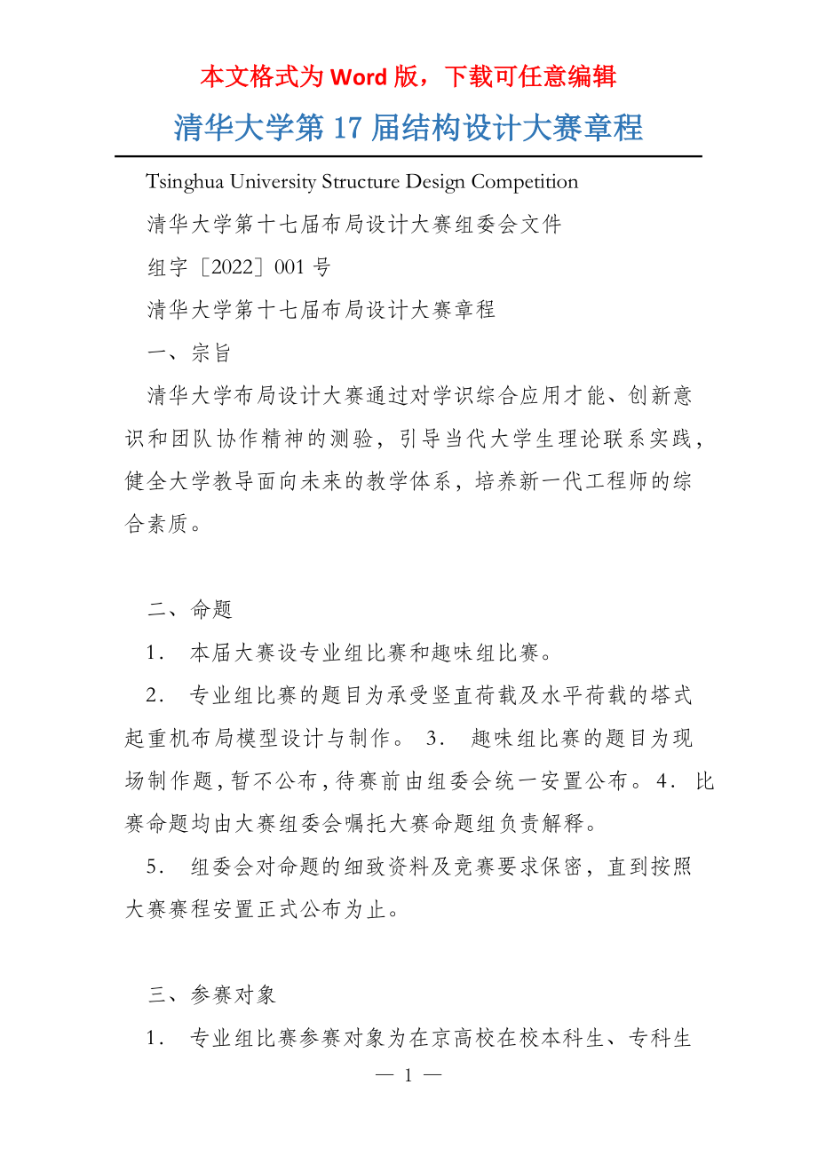 清华大学第17届结构设计大赛章程_第1页