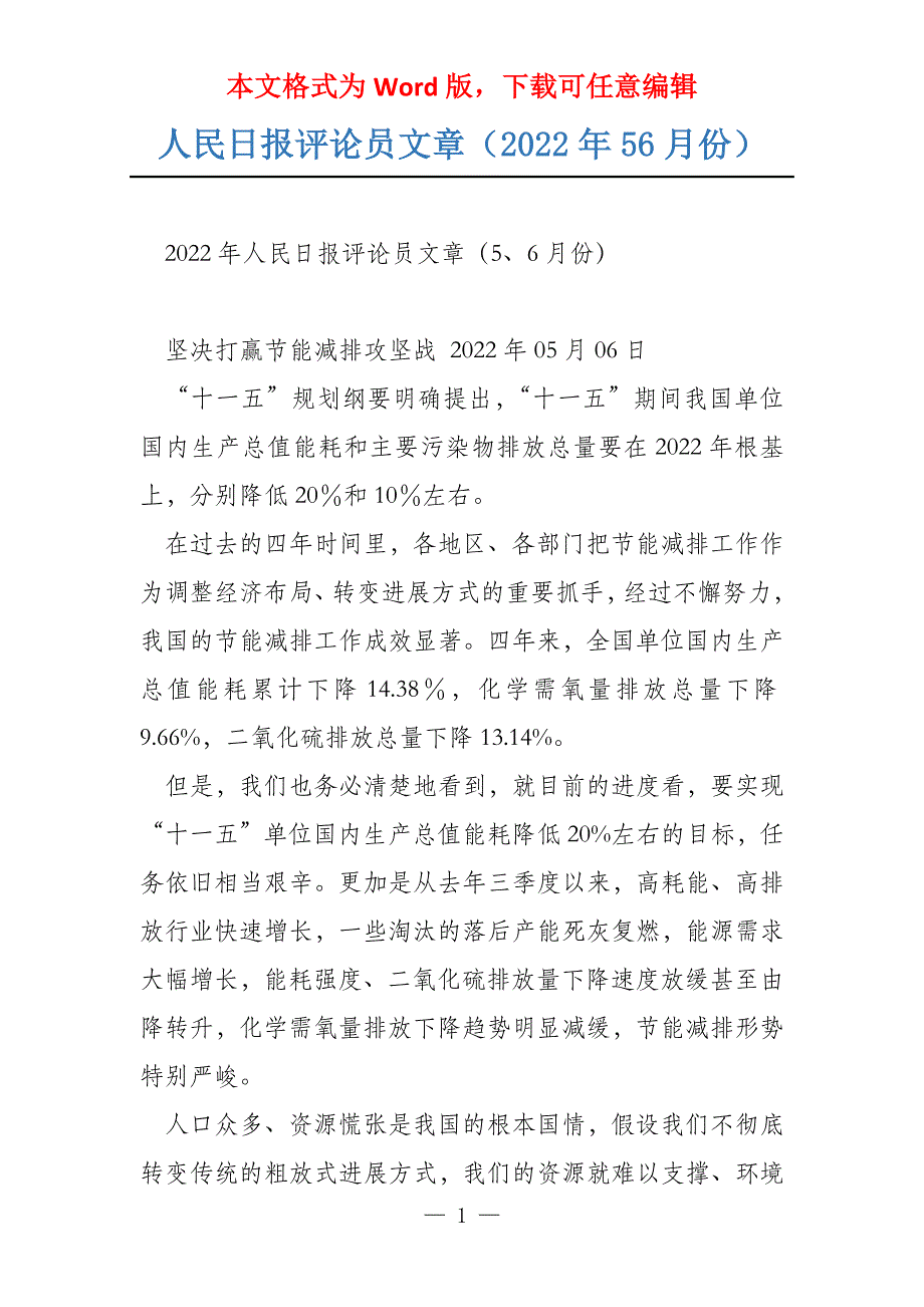 人民日报评论员文章（2022年56月份）_第1页