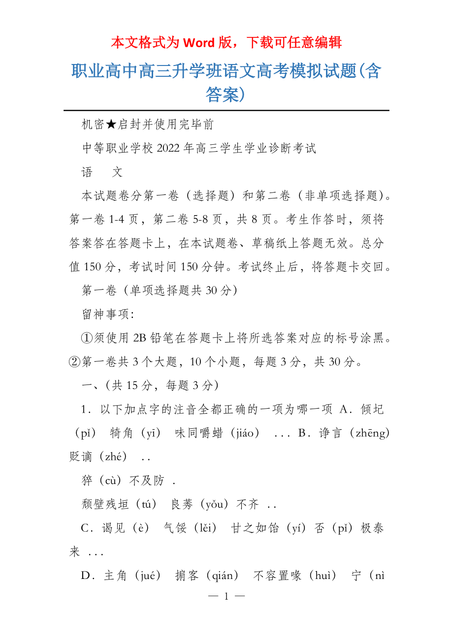 职业高中高三升学班语文高考模拟试题(含答案)_第1页