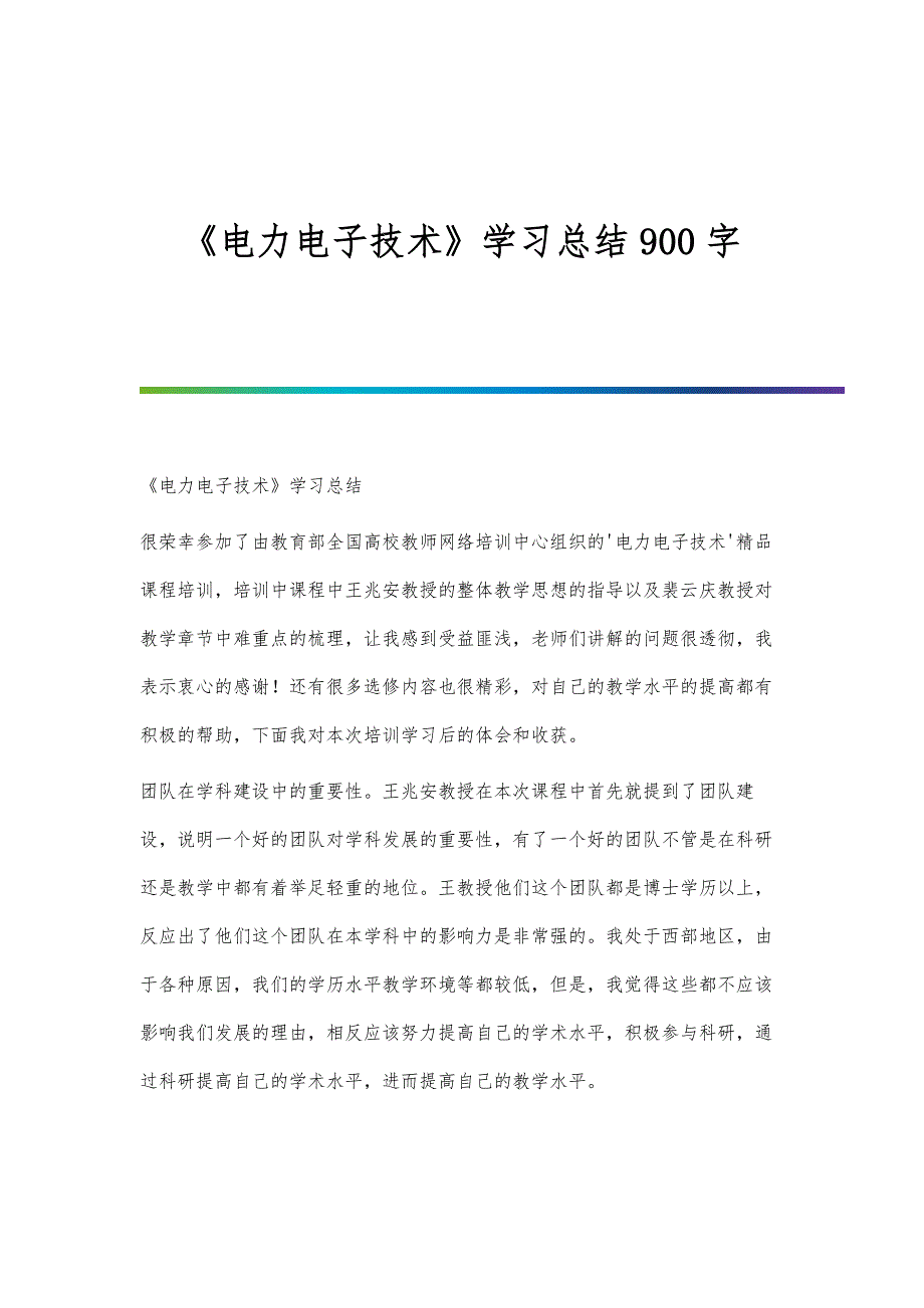 《电力电子技术》学习总结900字_第1页