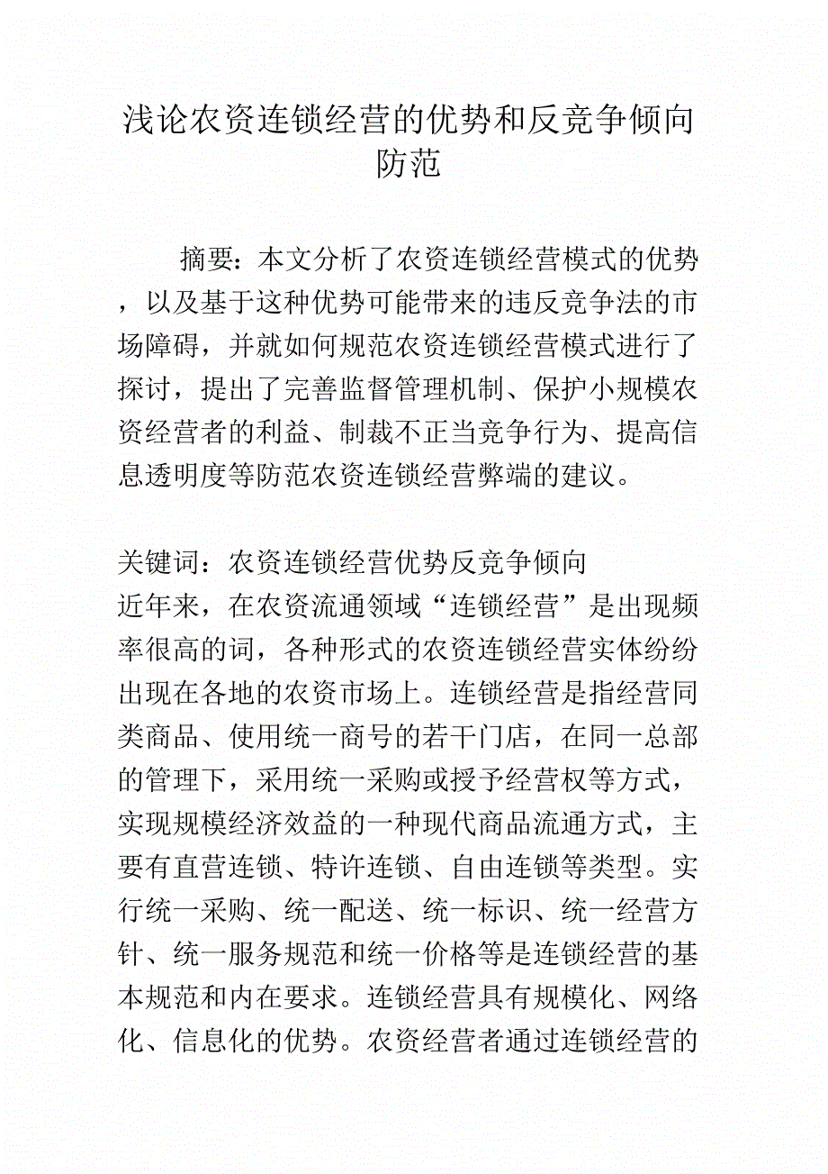 浅论农资连锁经营的优势和反竞争倾向防范_第1页