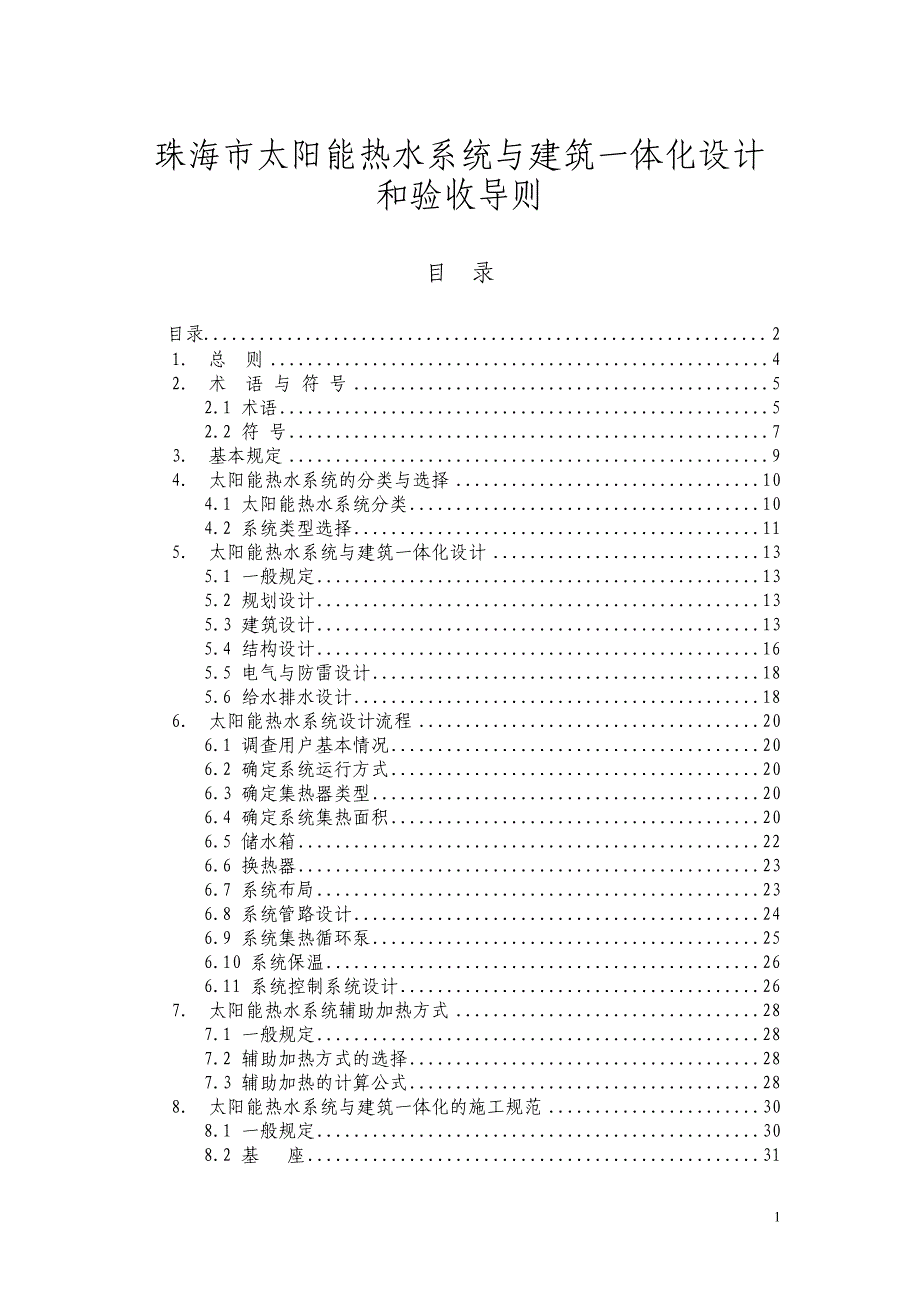 珠海市太阳能热水系统与建筑一体化设计和验收导则_第1页