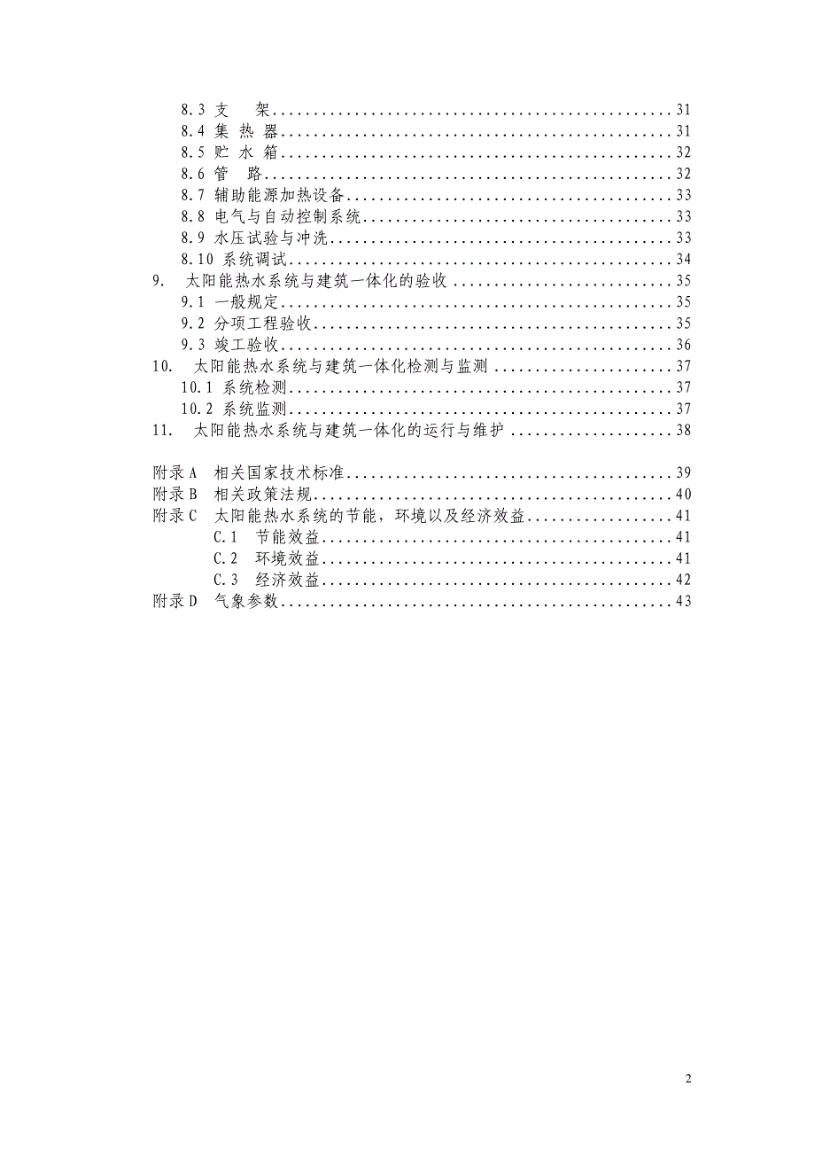 珠海市太阳能热水系统与建筑一体化设计和验收导则_第2页