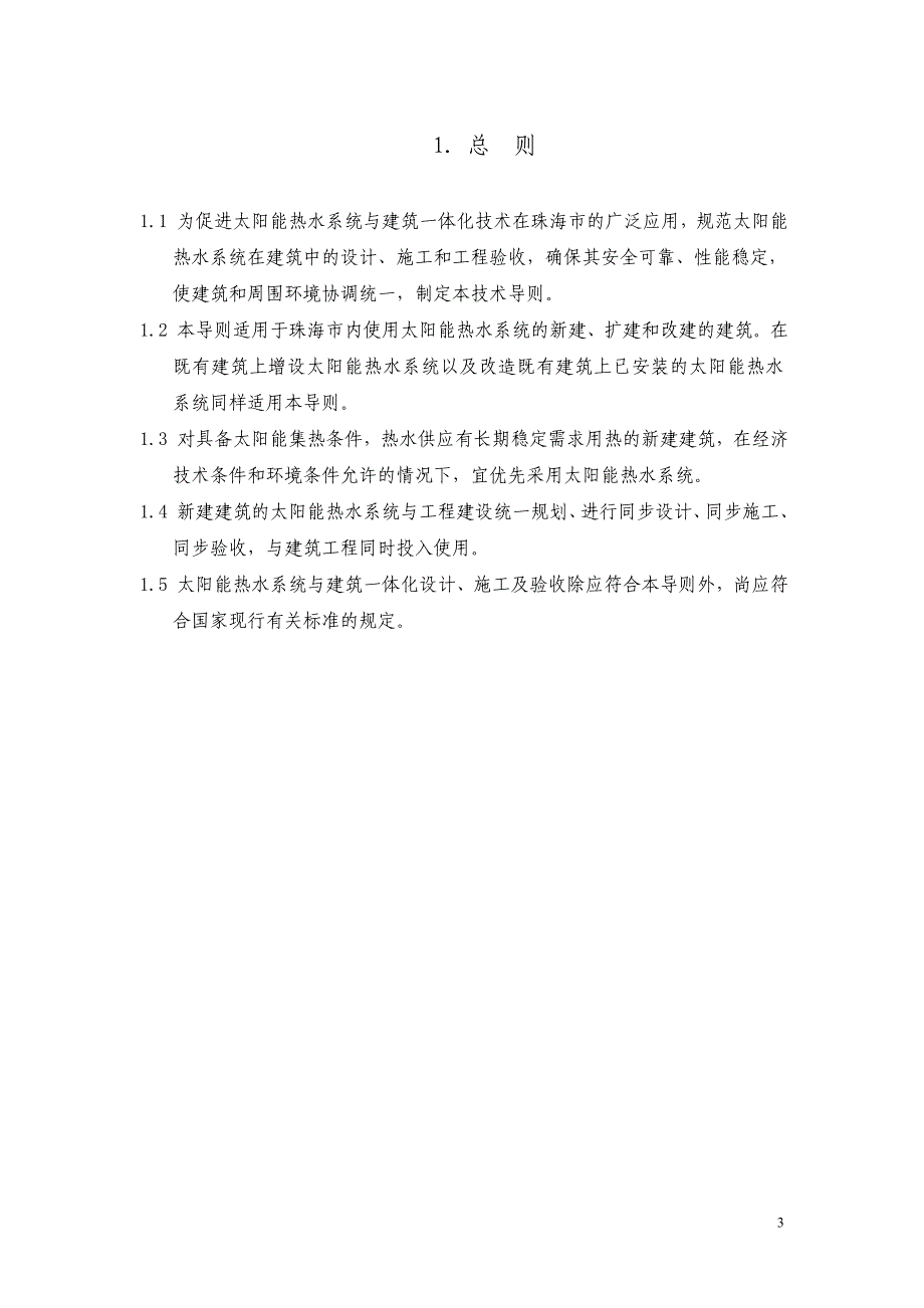 珠海市太阳能热水系统与建筑一体化设计和验收导则_第3页