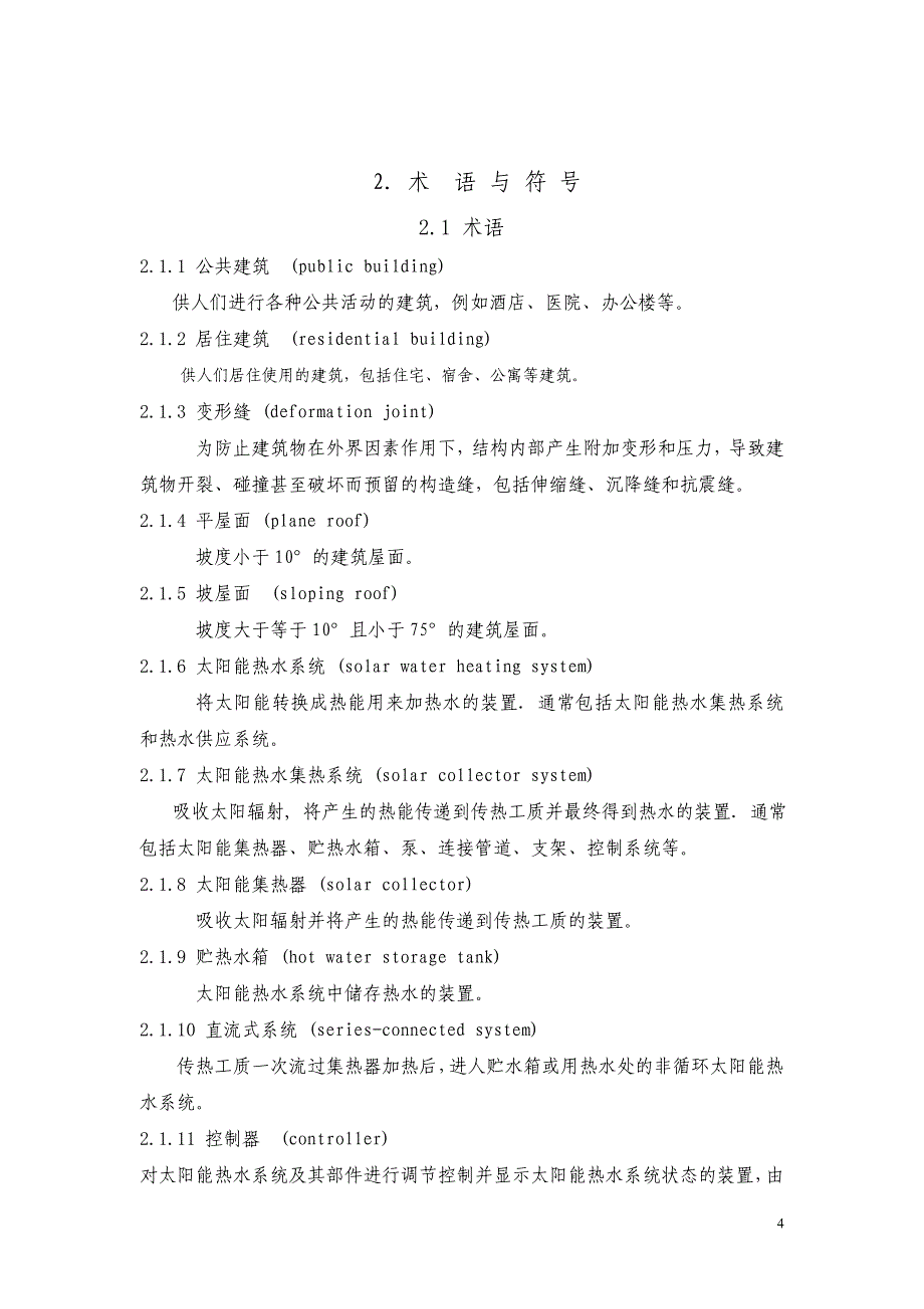 珠海市太阳能热水系统与建筑一体化设计和验收导则_第4页