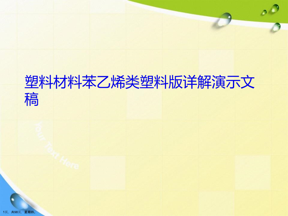 塑料材料苯乙烯类塑料版详解演示文稿_第1页