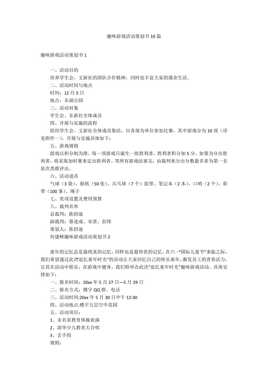 趣味游戏活动策划书10篇_第1页