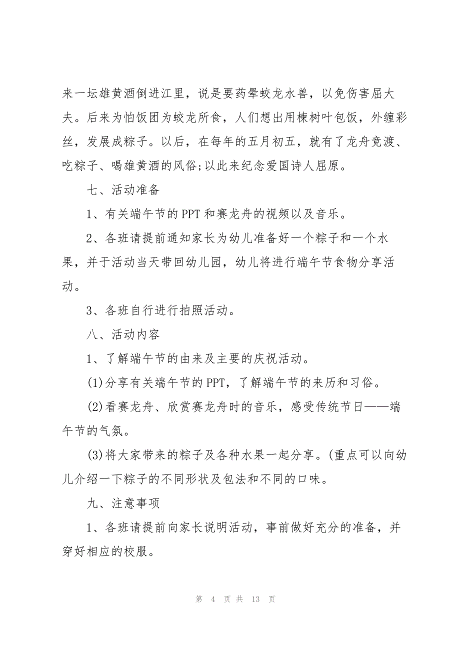 2022端午节主题活动方案范文5篇_第4页