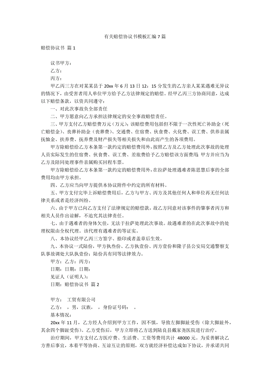 有关赔偿协议书模板汇编7篇_第1页