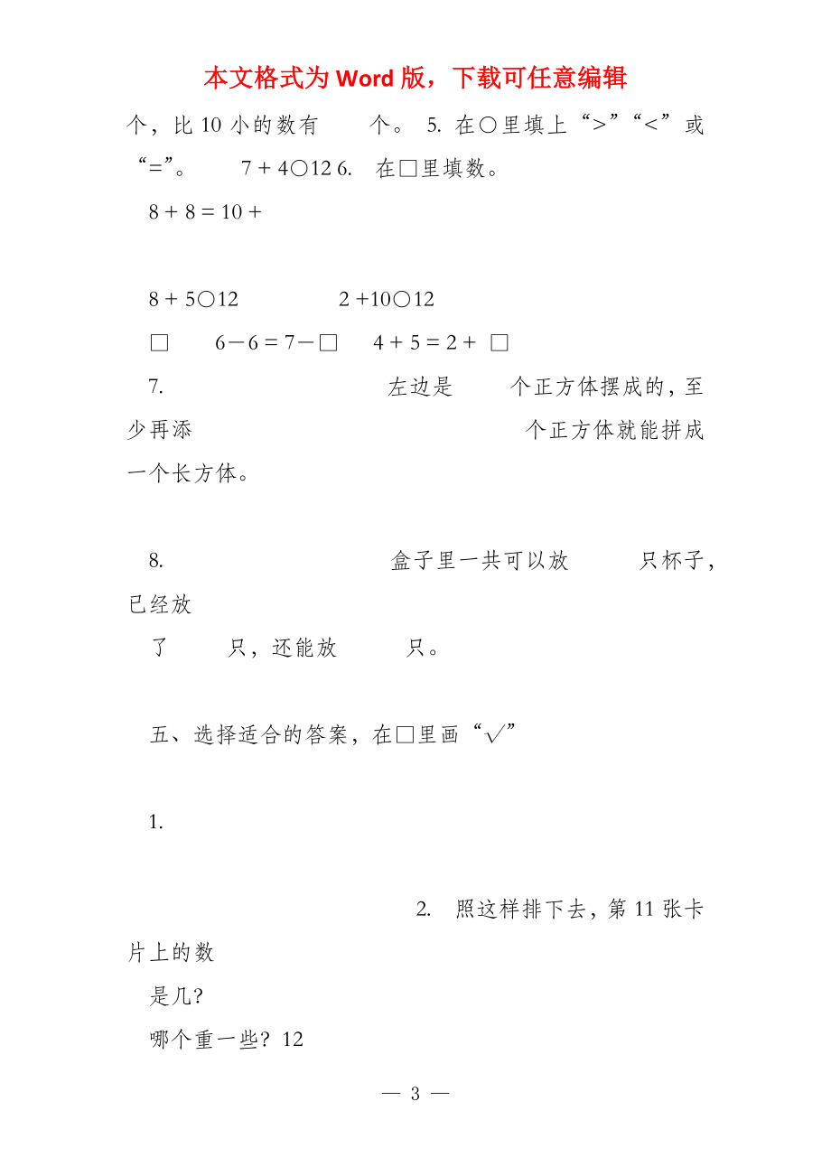 数学知识点苏教版小学数学一年级(上册)期末调查卷(1)_第3页