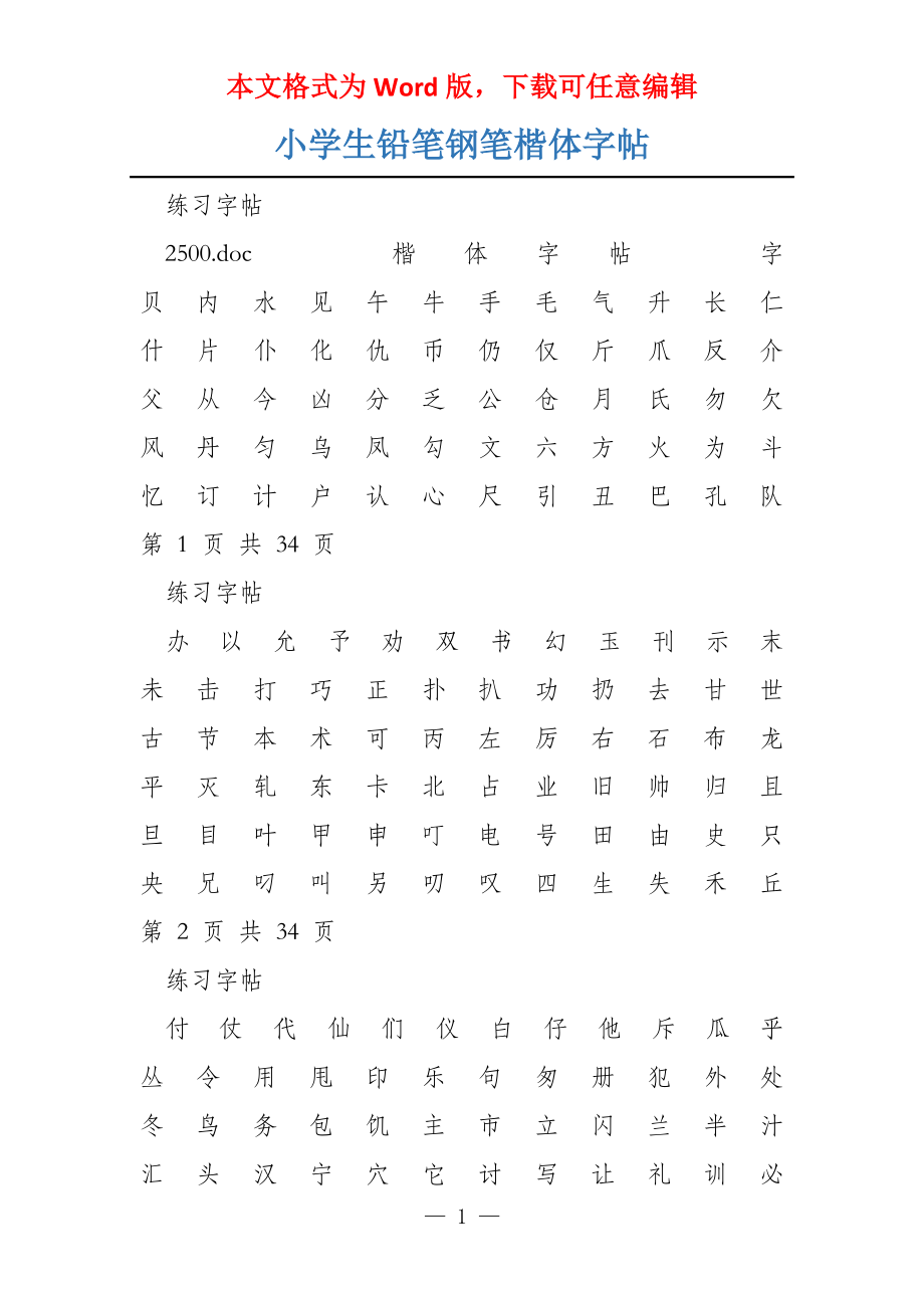 小学生铅笔钢笔楷体字帖_第1页