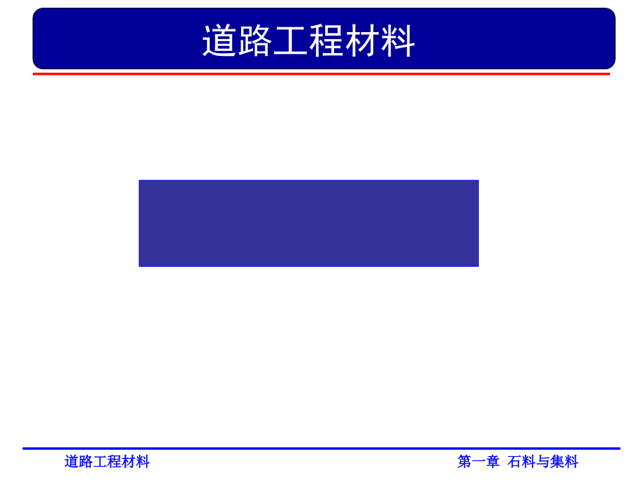 道路工程材料之石料与集料(powerpoint 70页)_第1页