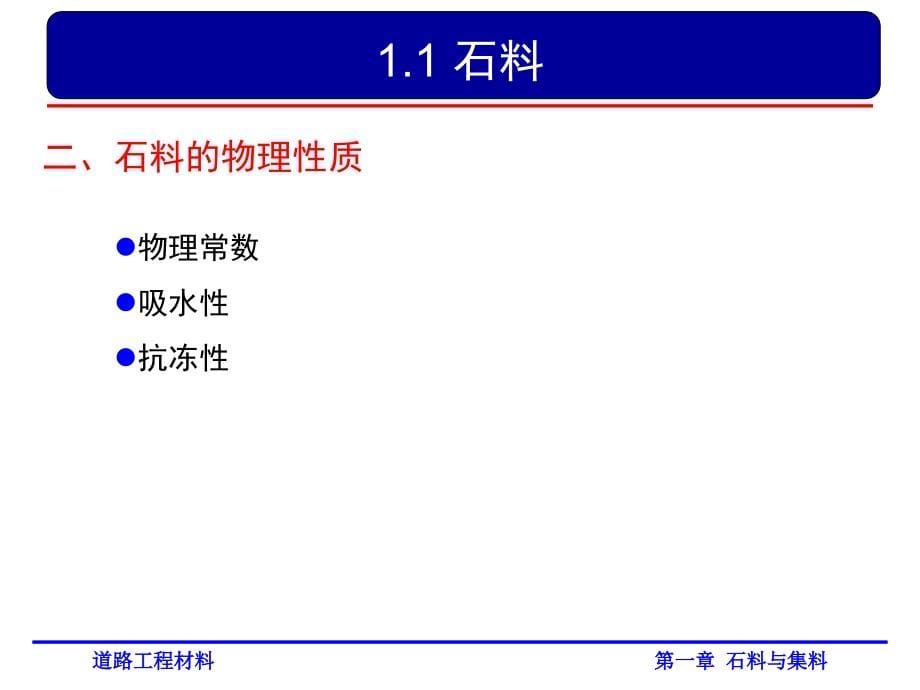 道路工程材料之石料与集料(powerpoint 70页)_第5页