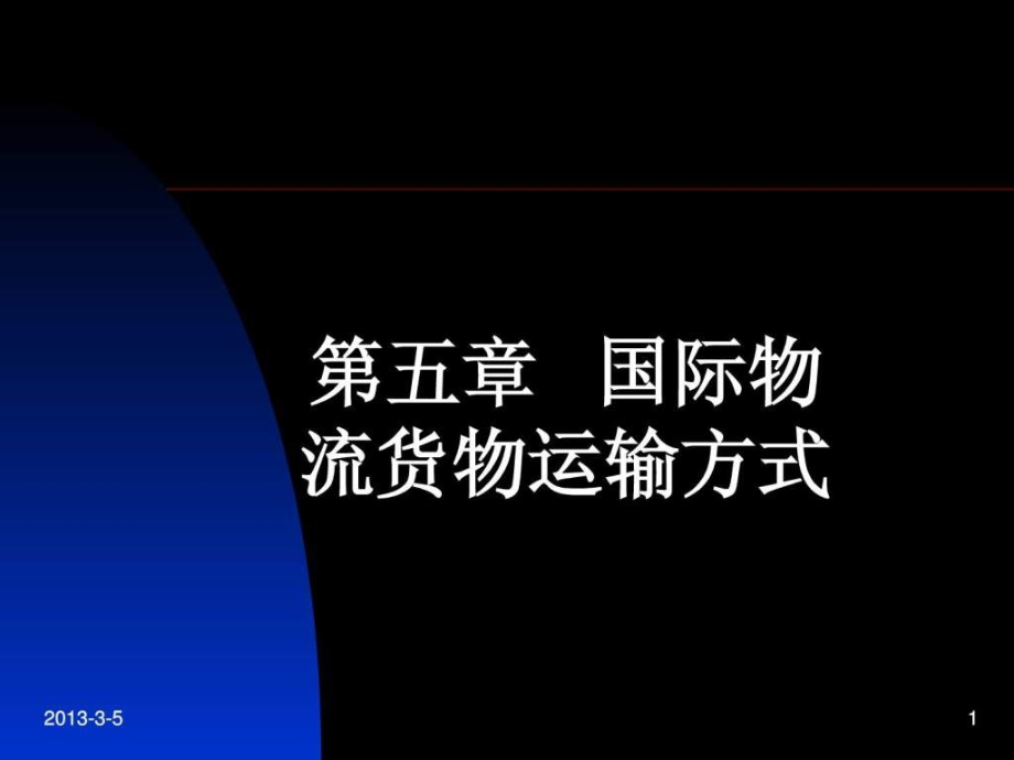 国际物流与货运代理第五章第六章_第1页