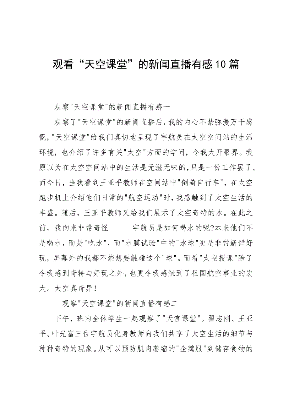 观看“天空课堂”的新闻直播有感10篇_第1页