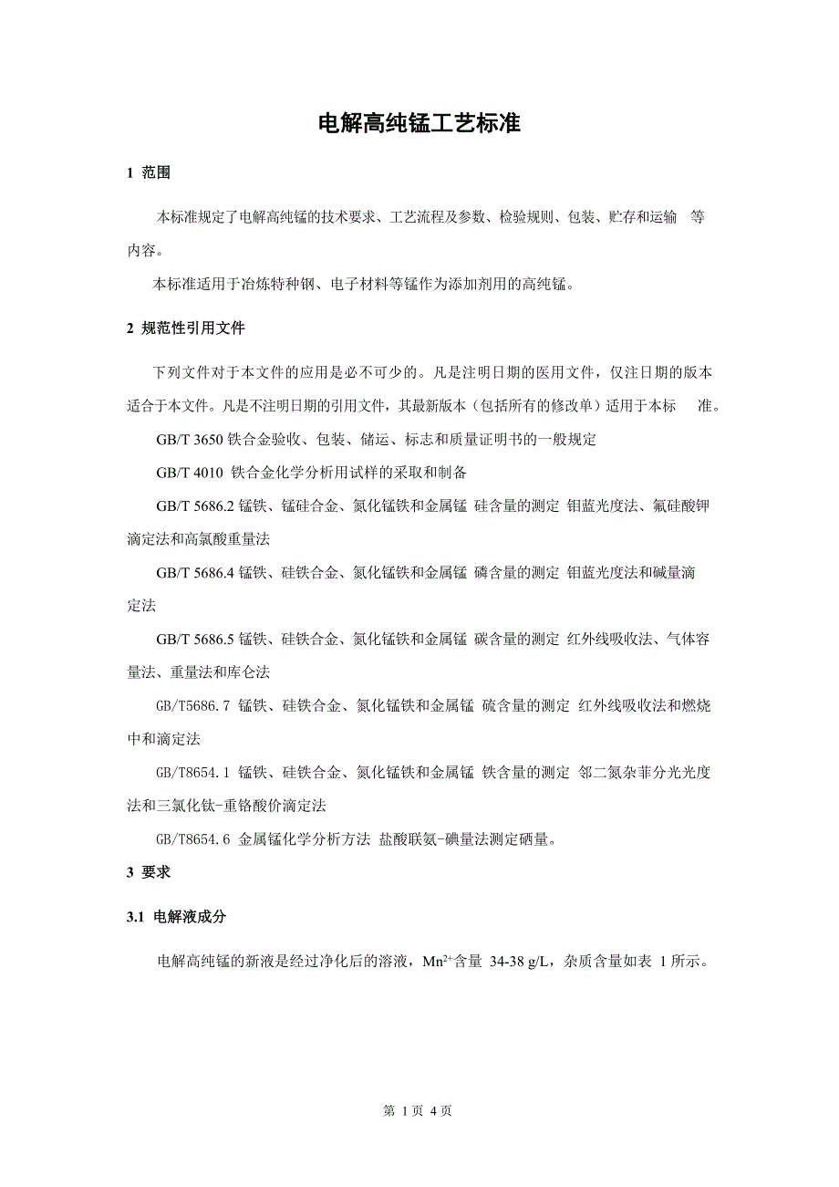 材料研发企业电解高纯锰工艺标准范例_第2页