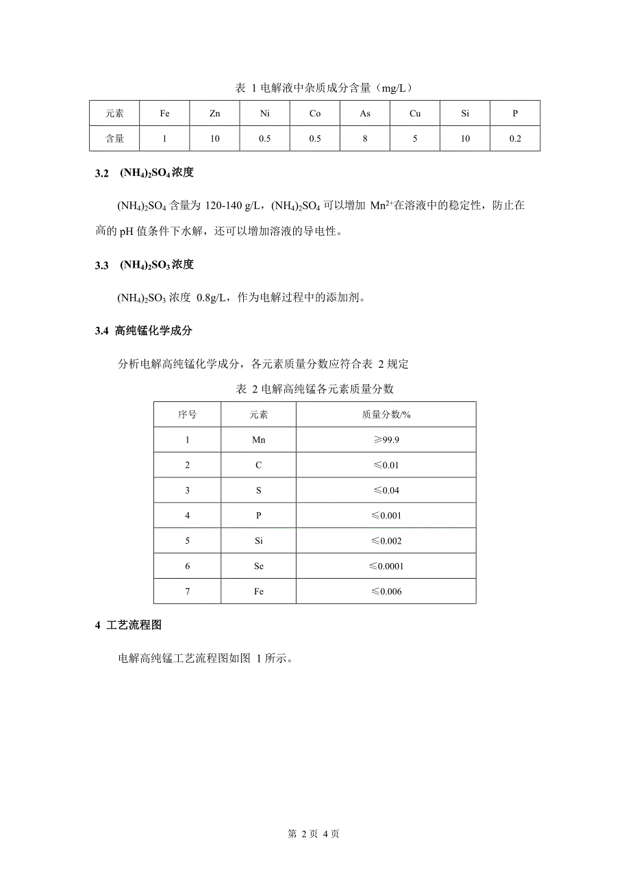 材料研发企业电解高纯锰工艺标准范例_第3页