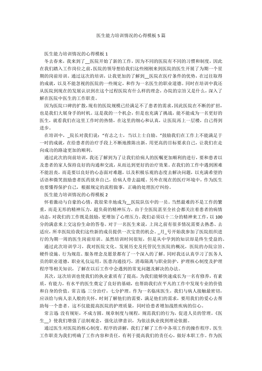 医生能力培训情况的心得模板5篇_第1页