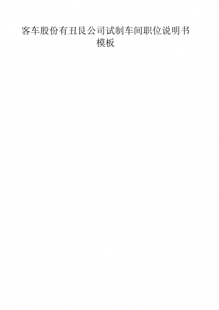 客车股份有限公司试制车间职位说明书模板_第1页