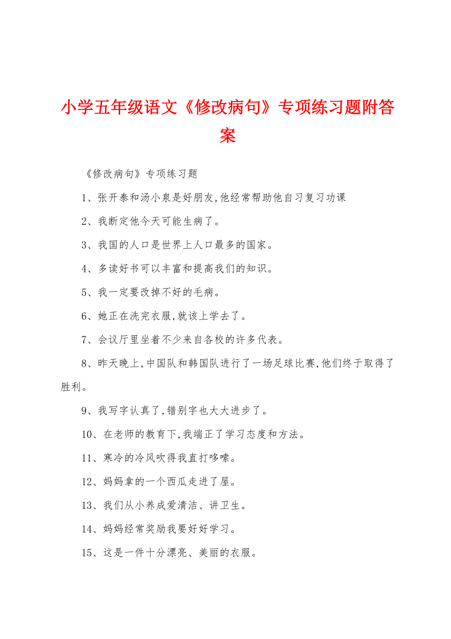 小学五年级语文《修改病句》专项练习题附答案_第1页