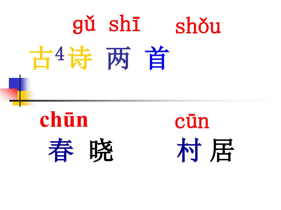 新版一年级下册语文《古诗两首》ppt课件_第2页