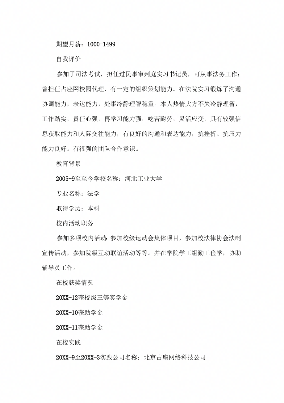 法律专业毕业生个人简历模板word格式_第2页