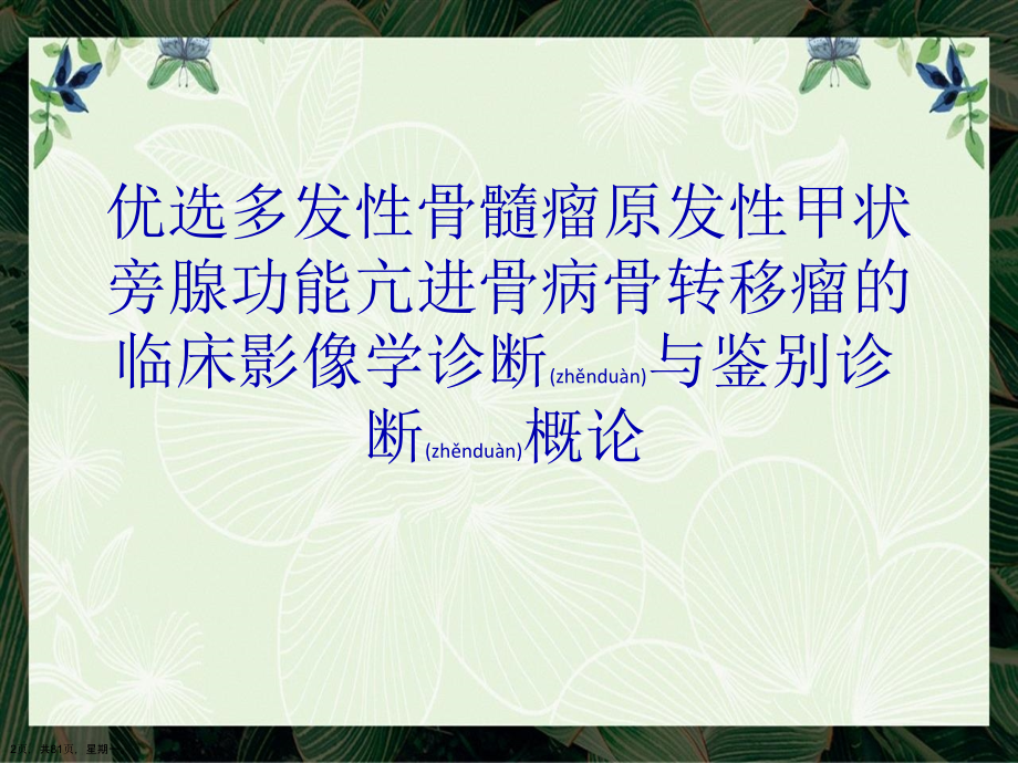 多发性骨髓瘤原发性甲状旁腺功能亢进骨病骨转移瘤的临床影像学诊断与鉴别诊断概论演示文稿_第2页