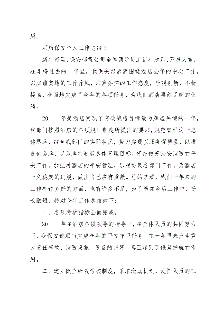 酒店保安个人工作总结模板_第4页