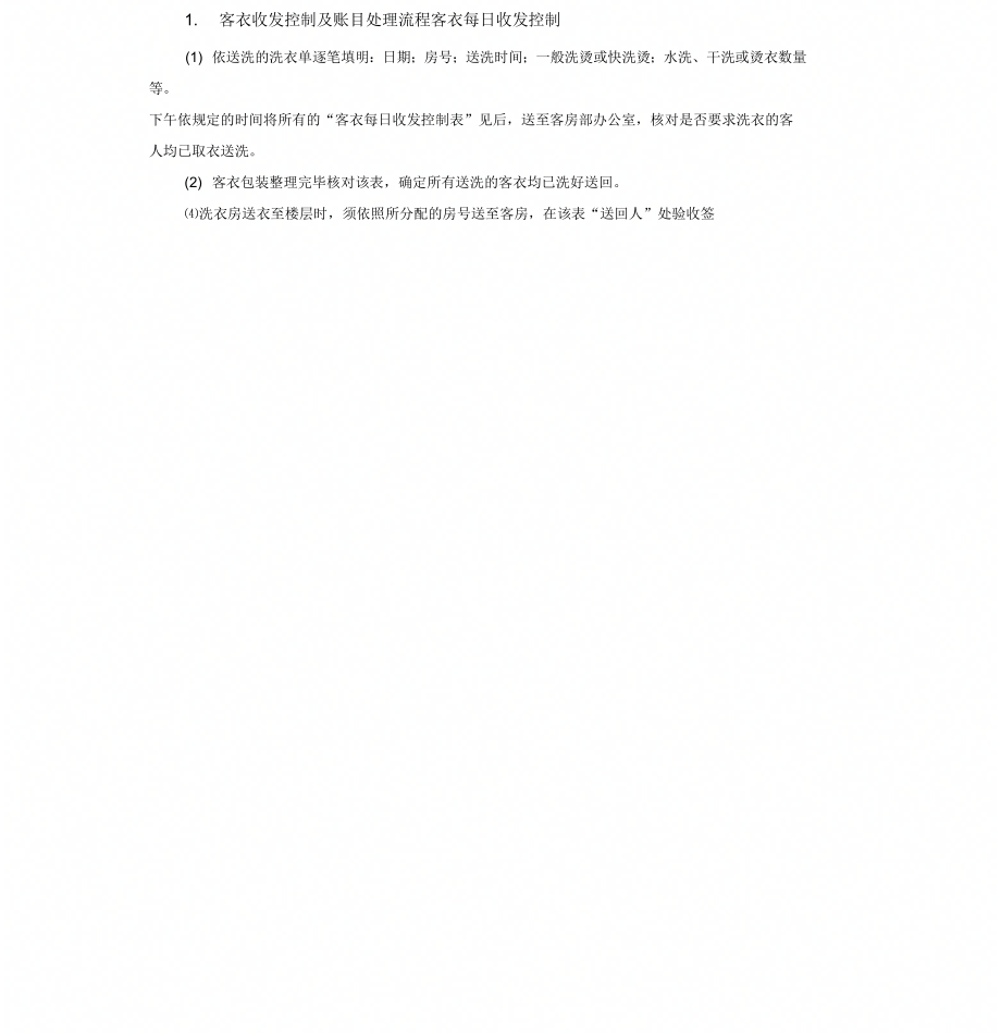 客衣收发控制及账目处理流程_第1页