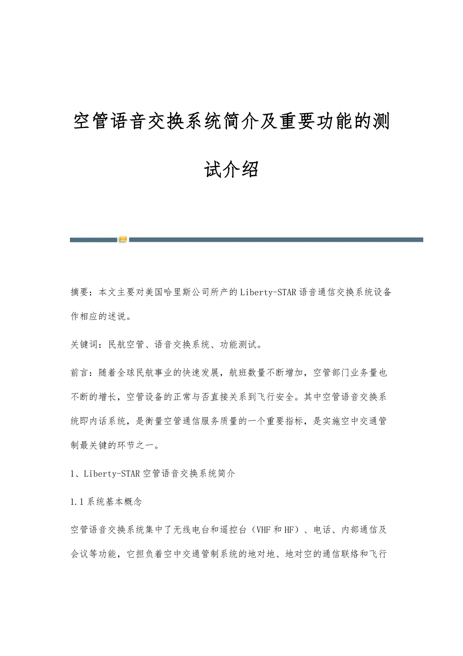 空管语音交换系统简介及重要功能的测试介绍_第1页