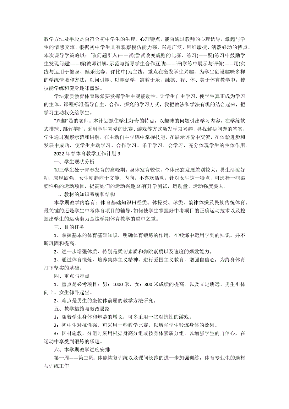 2022年春体育教学的工作计划5篇_第3页