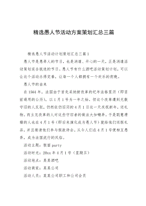 精选愚人节活动方案策划汇总三篇