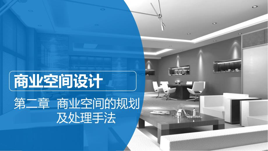 商业空间设计(第二章)_第1页
