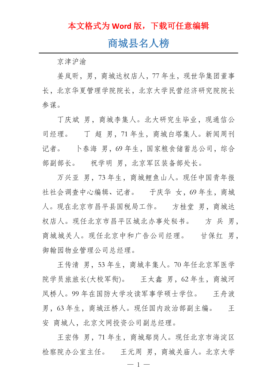 商城县名人榜_第1页