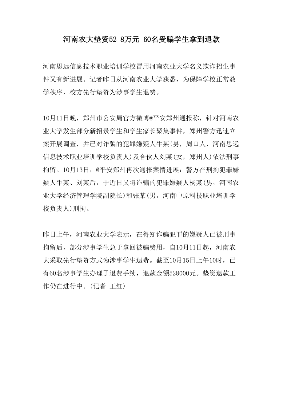 河南农大垫资52 8万元 60名受骗学生拿到退款_第1页