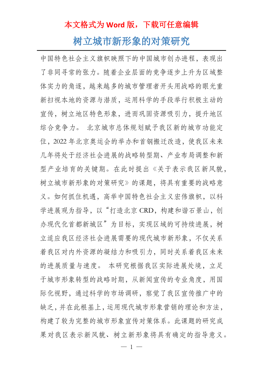 树立城市新形象的对策研究_第1页