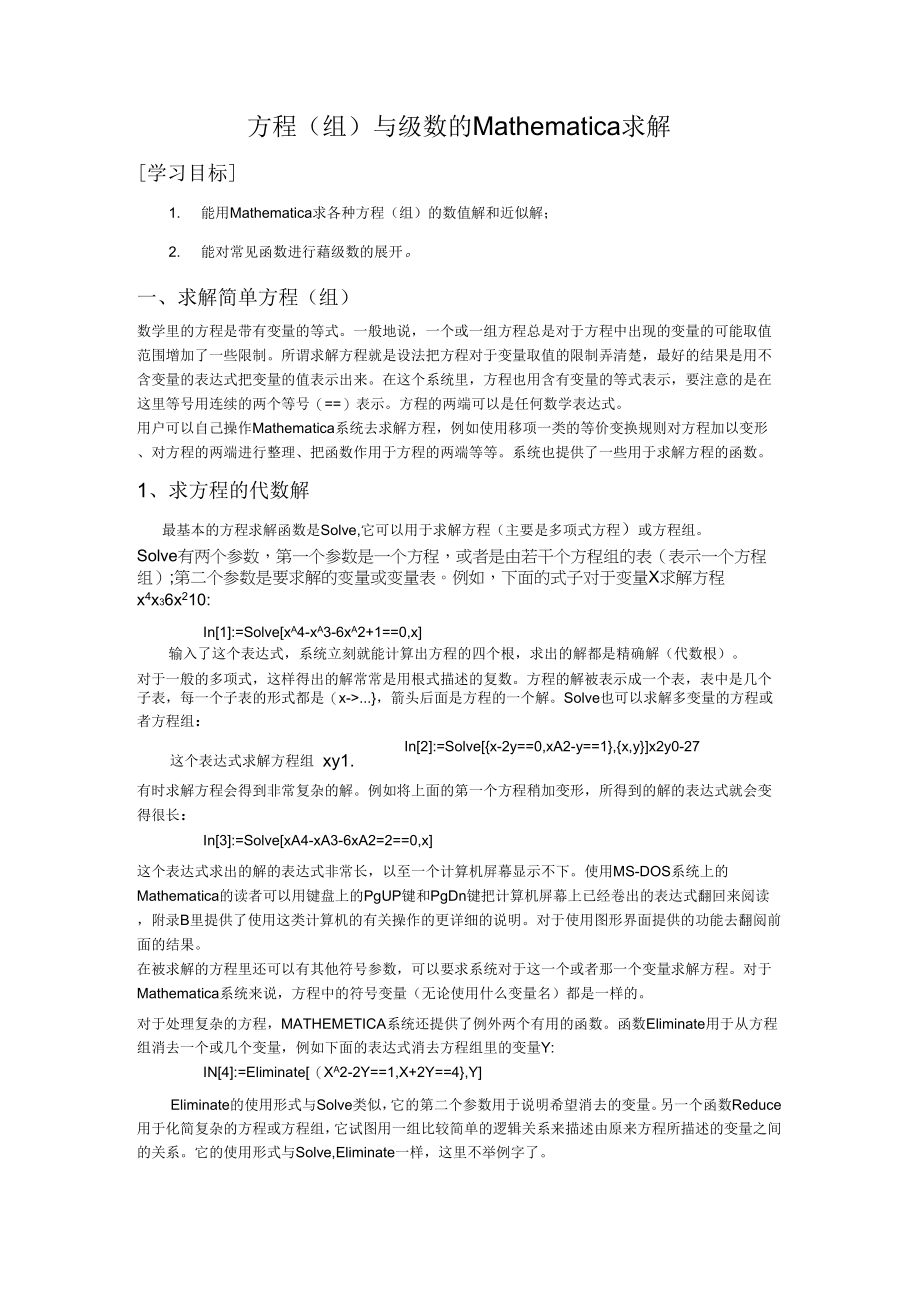 完整Mathematica求解方程(组)、级数_第1页