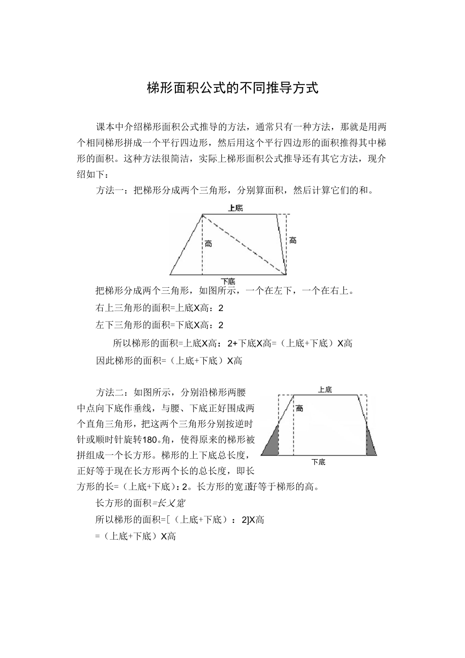 梯形面积公式的不同推导方式Word版_第1页