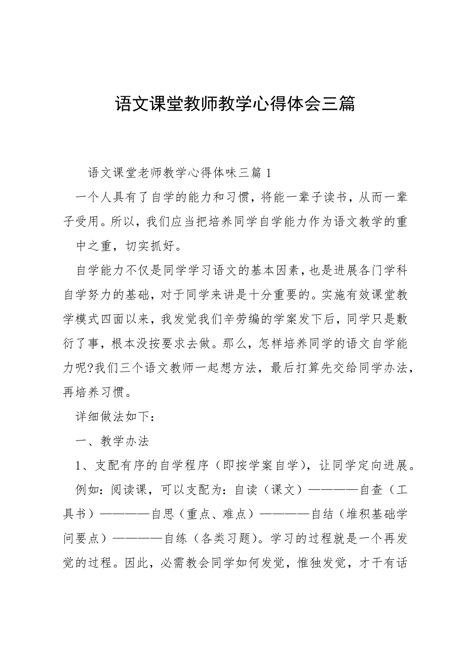 语文课堂教师教学心得体会三篇_第1页