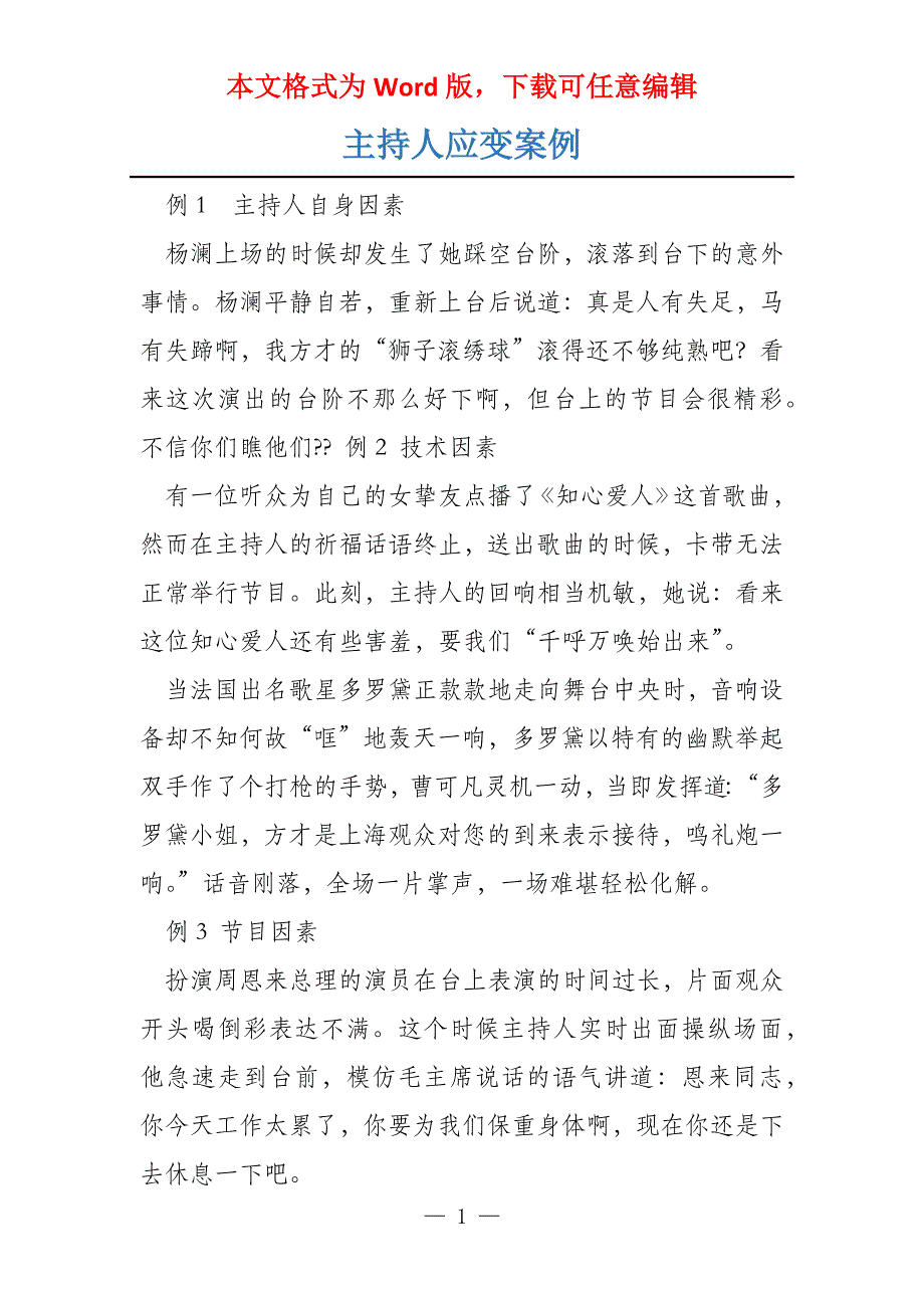 主持人应变案例_第1页