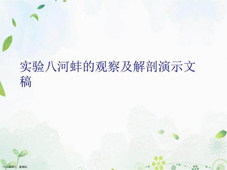 实验八河蚌的观察及解剖演示文稿_第1页