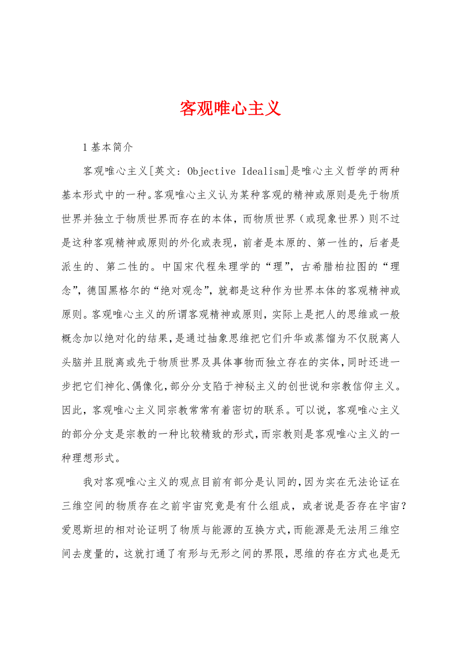 客观唯心主义_第1页
